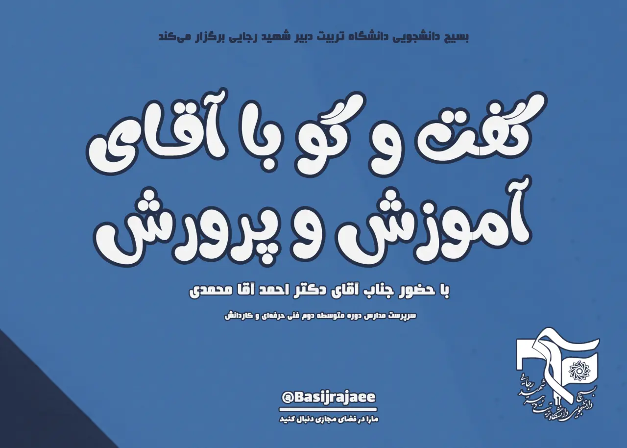 گفت‌و‌گو با آقای آموزش و پرورش